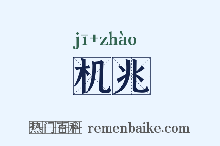 机兆是什么意思的图片